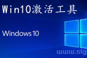 最新Windows10激活工具完美永久激活KMS激活免费下载！